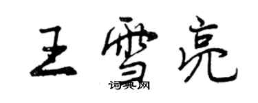 曾庆福王雪亮行书个性签名怎么写