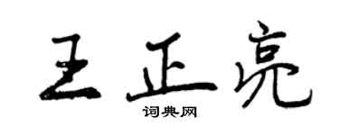 曾庆福王正亮行书个性签名怎么写