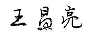曾庆福王昌亮行书个性签名怎么写