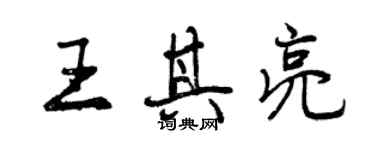 曾庆福王其亮行书个性签名怎么写