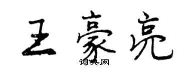 曾庆福王豪亮行书个性签名怎么写