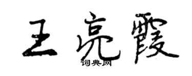 曾庆福王亮霞行书个性签名怎么写