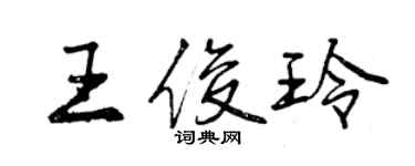 曾庆福王俊玲行书个性签名怎么写