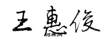 曾庆福王惠俊行书个性签名怎么写