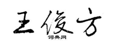 曾庆福王俊方行书个性签名怎么写