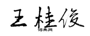 曾庆福王桂俊行书个性签名怎么写