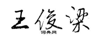 曾庆福王俊梁行书个性签名怎么写