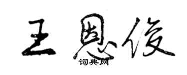 曾庆福王恩俊行书个性签名怎么写