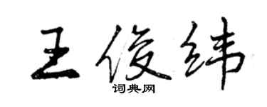 曾庆福王俊纬行书个性签名怎么写