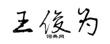 曾庆福王俊为行书个性签名怎么写