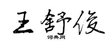 曾庆福王舒俊行书个性签名怎么写
