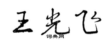 曾庆福王光飞行书个性签名怎么写