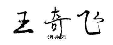 曾庆福王奇飞行书个性签名怎么写