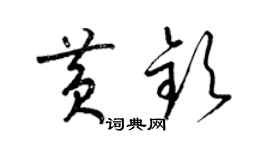 梁锦英黄钦草书个性签名怎么写