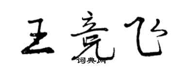 曾庆福王竞飞行书个性签名怎么写