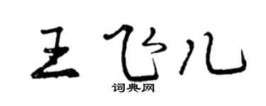 曾庆福王飞儿行书个性签名怎么写