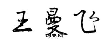 曾庆福王曼飞行书个性签名怎么写