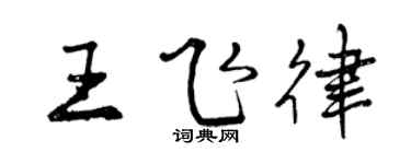 曾庆福王飞律行书个性签名怎么写