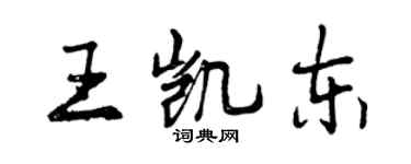 曾庆福王凯东行书个性签名怎么写