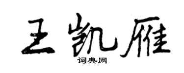 曾庆福王凯雁行书个性签名怎么写