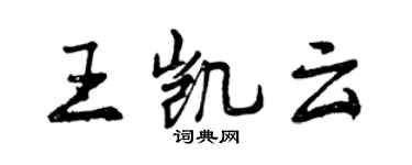 曾庆福王凯云行书个性签名怎么写
