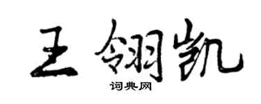 曾庆福王翎凯行书个性签名怎么写