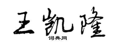 曾庆福王凯隆行书个性签名怎么写
