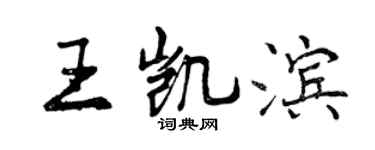 曾庆福王凯滨行书个性签名怎么写