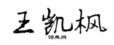 曾庆福王凯枫行书个性签名怎么写