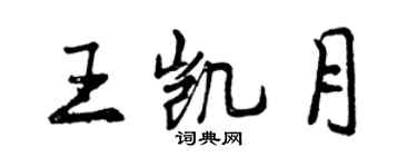 曾庆福王凯月行书个性签名怎么写