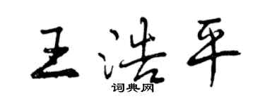 曾庆福王浩平行书个性签名怎么写