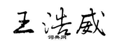 曾庆福王浩威行书个性签名怎么写