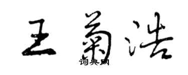 曾庆福王菊浩行书个性签名怎么写