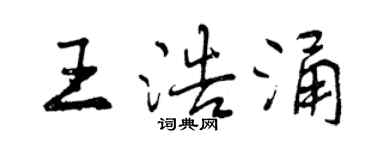 曾庆福王浩涌行书个性签名怎么写