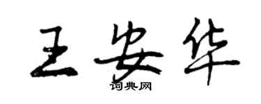 曾庆福王安华行书个性签名怎么写