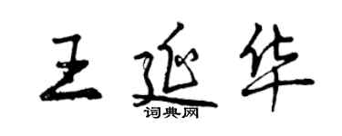 曾庆福王延华行书个性签名怎么写