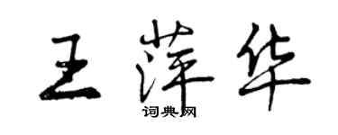 曾庆福王萍华行书个性签名怎么写