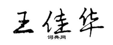 曾庆福王佳华行书个性签名怎么写