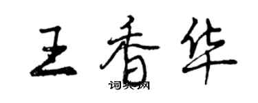 曾庆福王香华行书个性签名怎么写