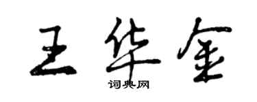 曾庆福王华金行书个性签名怎么写
