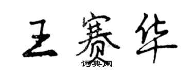 曾庆福王赛华行书个性签名怎么写