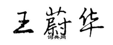 曾庆福王蔚华行书个性签名怎么写