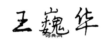曾庆福王巍华行书个性签名怎么写