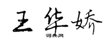 曾庆福王华娇行书个性签名怎么写