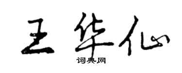 曾庆福王华仙行书个性签名怎么写