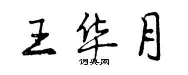 曾庆福王华月行书个性签名怎么写