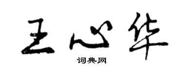 曾庆福王心华行书个性签名怎么写