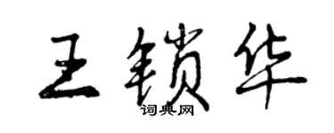 曾庆福王锁华行书个性签名怎么写