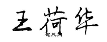 曾庆福王荷华行书个性签名怎么写