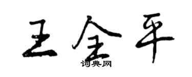 曾庆福王全平行书个性签名怎么写